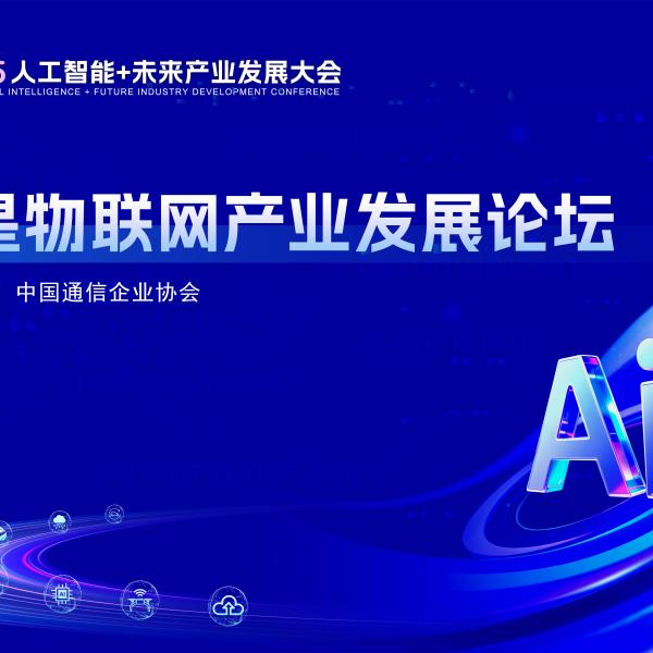 卫星物联网开启新纪元 产业生态共绘星地融合新篇章