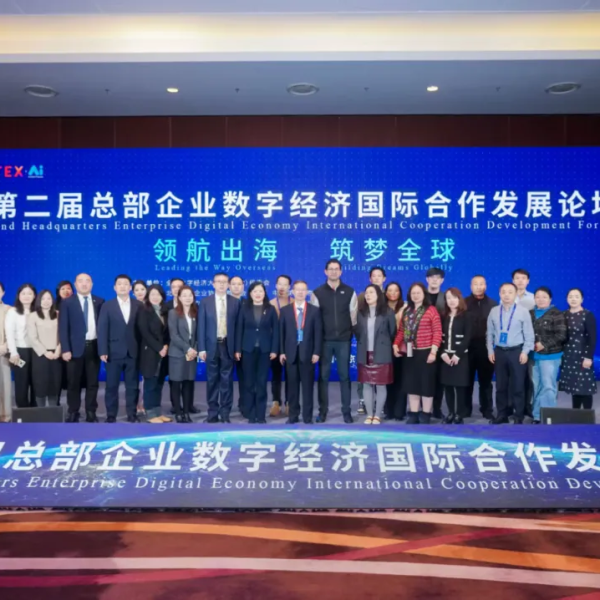 第二届总部企业数字经济国际合作发展论坛成功举办