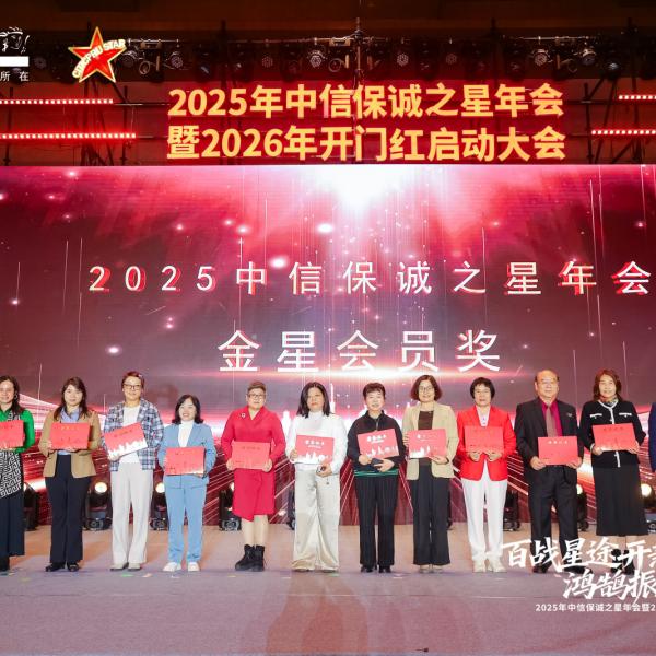 2025年中信保诚之星年会暨2026年开门红启动大会圆满举办